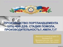 Производство портландцемента ШПЦ-400 Д20. Стадия помола. Производительность1.4млн.т/г