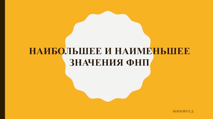 МИРЗОЯН Х.ДНАИБОЛЬШЕЕ И НАИМЕНЬШЕЕ ЗНАЧЕНИЯ ФНП