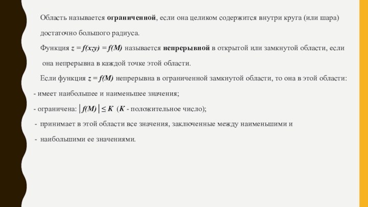 Область называется ограниченной, если она целиком содержится внутри круга (или шара) достаточно