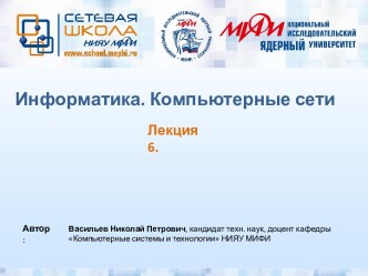 Информатика. Транспортный уровень