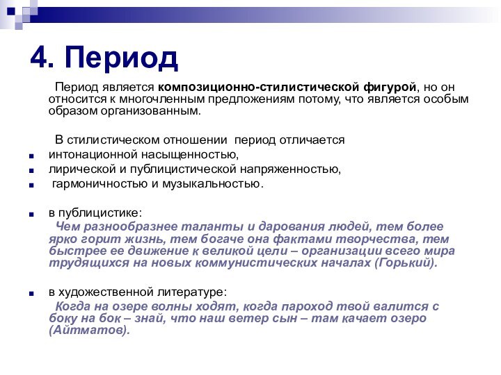 4. Период	Период является композиционно-стилистической фигурой, но он относится к многочленным предложениям потому,