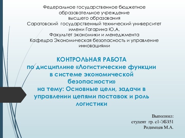 КОНТРОЛЬНАЯ РАБОТА по дисциплине «Логистические функции в системе экономической безопасности» на тему: