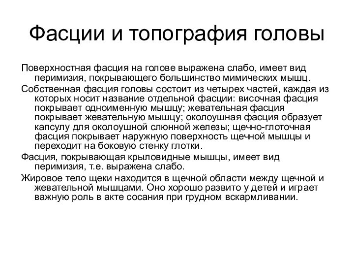 Фасции и топография головыПоверхностная фасция на голове выражена слабо, имеет вид перимизия,