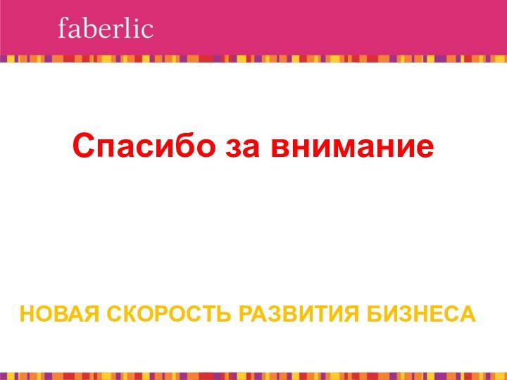 Спасибо за вниманиеНОВАЯ СКОРОСТЬ РАЗВИТИЯ БИЗНЕСА