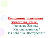 Концепции появления живого на земле. (Лекция 10)