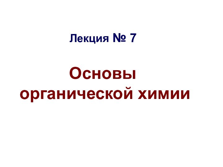 Лекция № 7