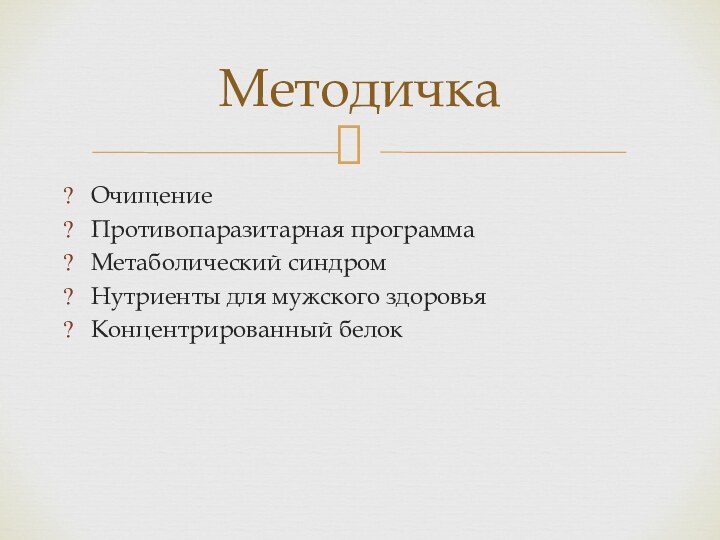 ОчищениеПротивопаразитарная программаМетаболический синдромНутриенты для мужского здоровьяКонцентрированный белокМетодичка