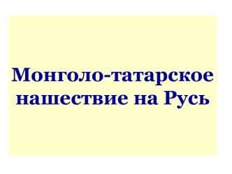 Монголо-татарское нашествие на Русь