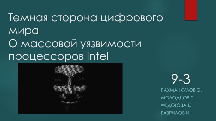 Темная сторона цифрового мира О массовой уязвимости процессоров IntelРАХМАНКУЛОВ Э.МОЛОДЦОВ Г.ФЕДОТОВА Е. ГАВРИЛОВ И.9-3