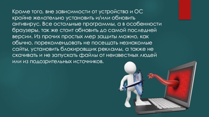 Кроме того, вне зависимости от устройства и ОС крайне желательно установить и/или