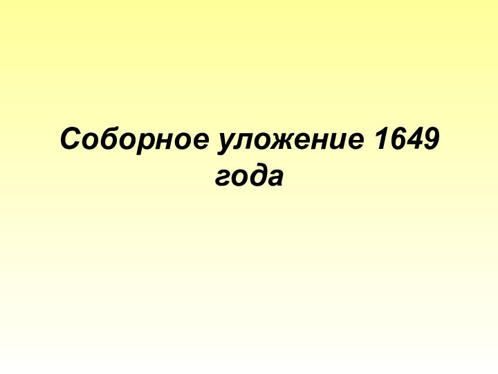 Соборное уложение 1649 года