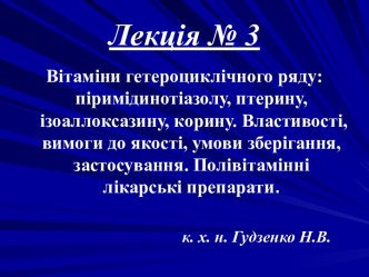 Вітаміни гетероциклічного ряду: піримідинотіазолу, птерину, ізоаллоксазину, корину. Властивості, вимоги до якості