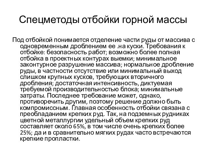 Спецметоды отбойки горной массыПод отбойкой понимается отделение части руды от массива с