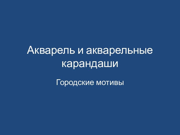 Акварель и акварельные карандаши Городские мотивы