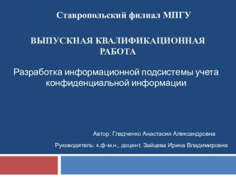 Разработка информационной подсистемы учета конфиденциальной информации