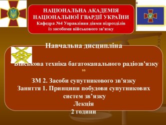 Військова техніка багатоканального радіозв'язку. Заняття 1. Принципи побудови супутникових систем зв’язку