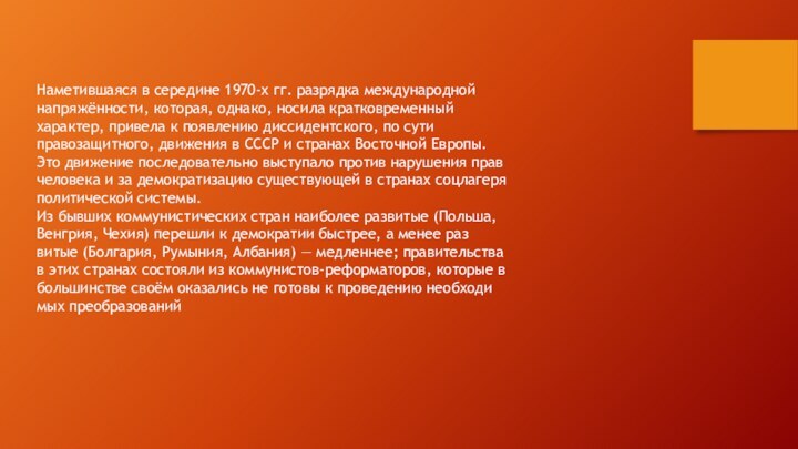 Наметившаяся в середине 1970-х гг. разрядка международной напряжённости, которая, одна­ко, носила кратковременный