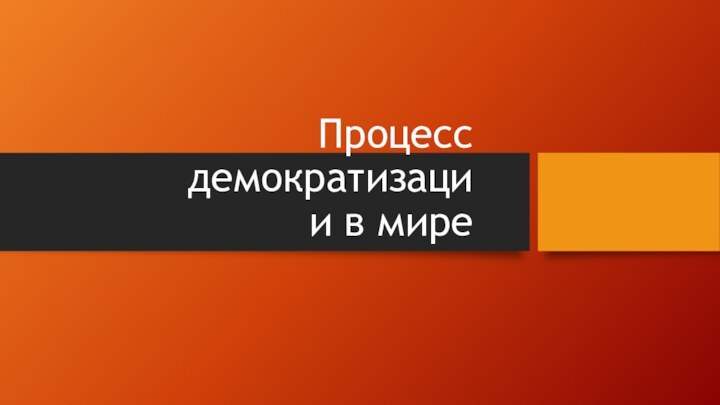 Процесс демократизации в мире