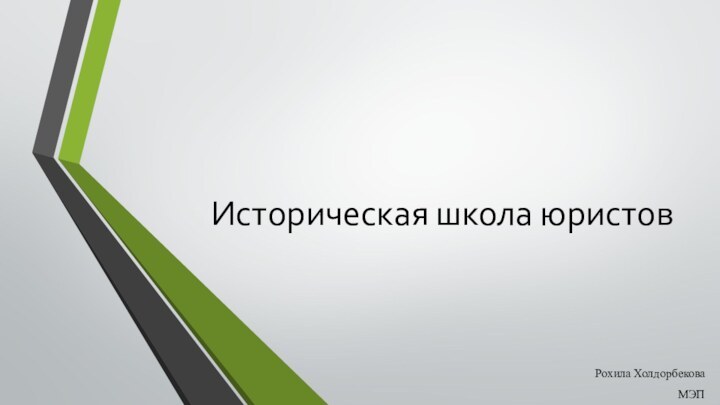 Историческая школа юристов Рохила Холдорбекова МЭП