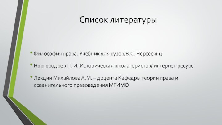 Список литературы Философия права. Учебник для вузов/В.С. НерсесянцНовгородцев П. И. Историческая школа