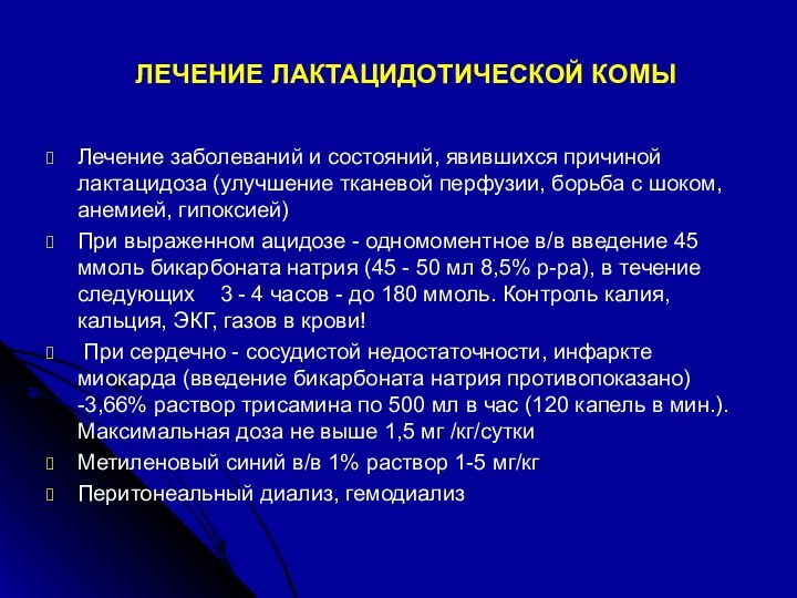 ЛЕЧЕНИЕ ЛАКТАЦИДОТИЧЕСКОЙ КОМЫЛечение заболеваний и состояний, явившихся причиной лактацидоза (улучшение тканевой перфузии,