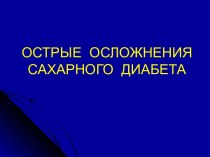 Острые осложнения сахарного диабета