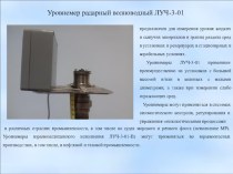 Уровнемер радарный волноводный ЛУЧ-3-01. Характеристики