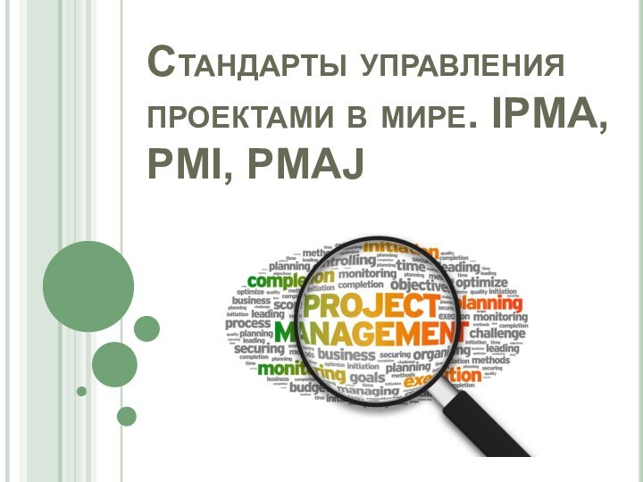 Стандарты управления проектами в мире. IPMA, PMI, PMAJ