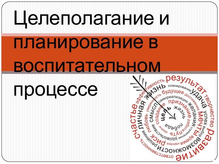 Целеполагание и планирование в воспитательном процессе