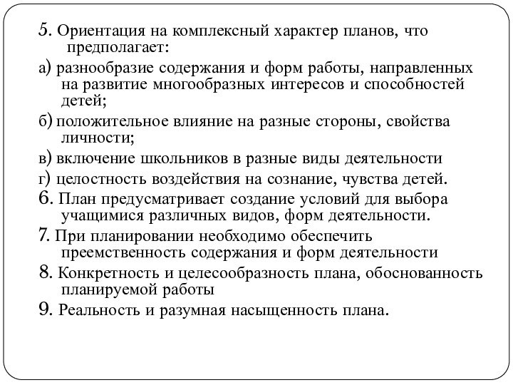 5. Ориентация на комплексный характер планов, что предполагает:а) разнообразие содержания и форм