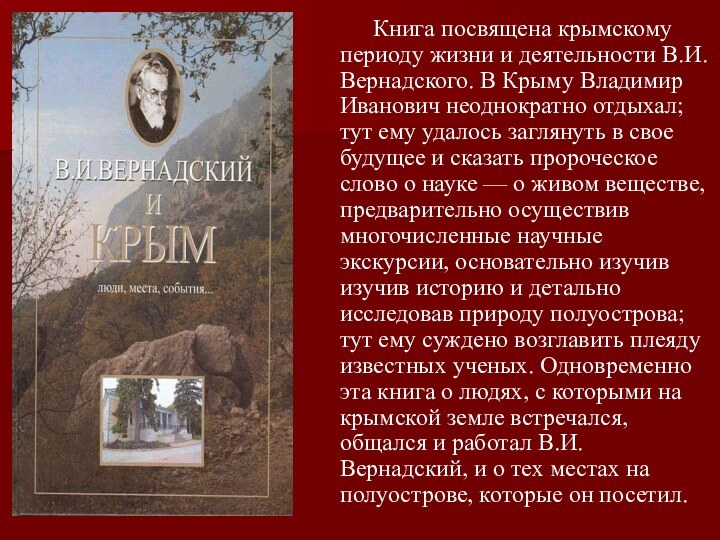 Книга посвящена крымскому периоду жизни и деятельности В.И.