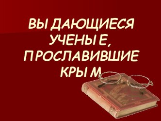 Выдающиеся ученые, прославившие Крым