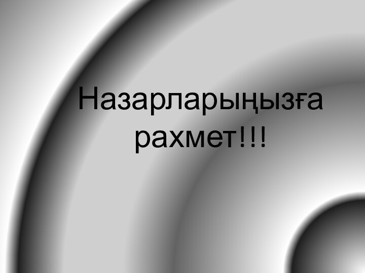 Назарларыңызға рахмет!!!