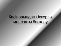 Кәсіпорындағы іскерлік мансапты басқару