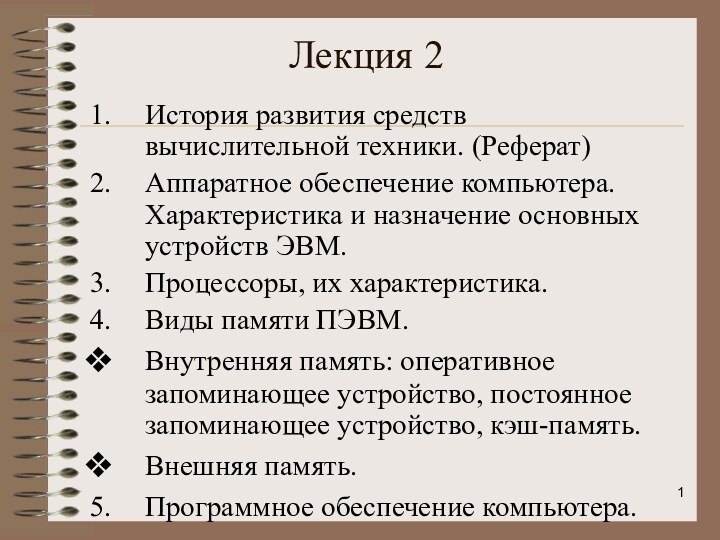 Лекция 2История развития средств вычислительной техники. (Реферат) Аппаратное обеспечение компьютера. Характеристика и