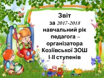 Звіт за 2017-2018 навчальний рік педагога-організатора