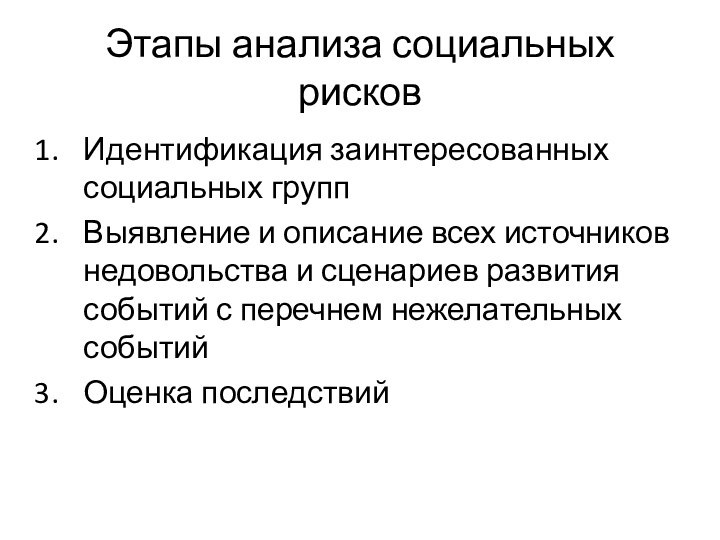 Этапы анализа социальных рисковИдентификация заинтересованных социальных группВыявление и описание всех источников недовольства