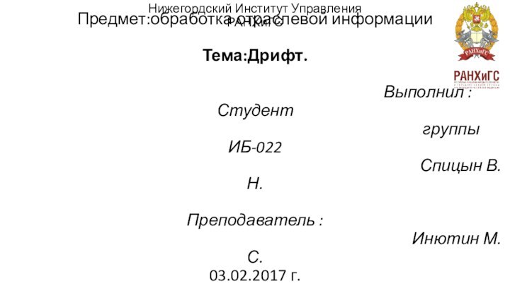 Предмет:обработка отраслевой информации  Тема:Дрифт.