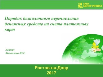 Порядок безналичного перечисления денежных средств на счета платежных карт