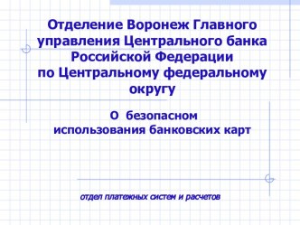 Безопасное использование банковских карт