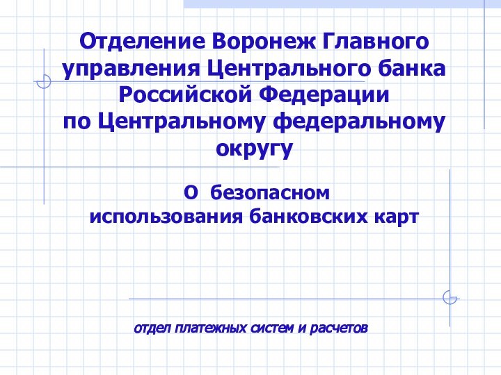 Отделение Воронеж Главного управления Центрального банка Российской Федерации  по Центральному федеральному