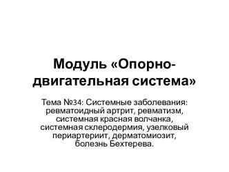 Системные заболевания: ревматоидный артрит, ревматизм, системная красная волчанка, системная склеродермия, периартериит