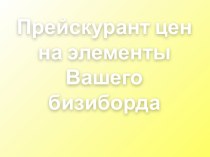 Прейскурант цен на элементы бизиборда