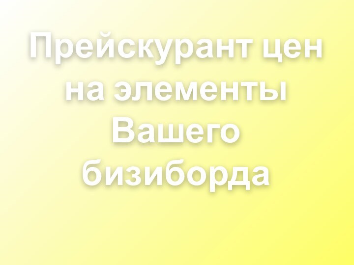 Прейскурант цен на элементы Вашего бизиборда