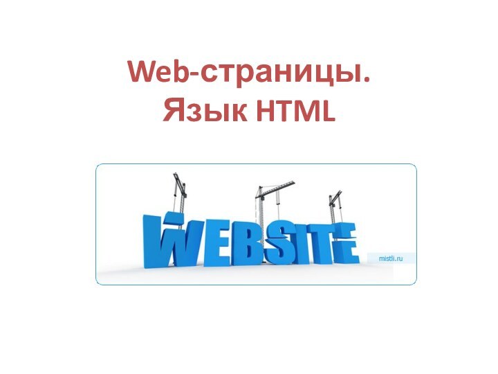 Web-страницы. Язык HTML