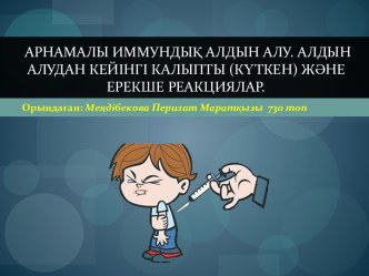 Арнамалы иммундық алдын алу. Алдын алудан кейінгі калыпты (күткен) және ерекше реакциялар