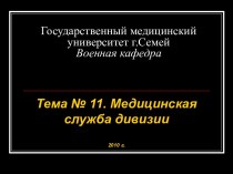 Медицинская служба дивизии