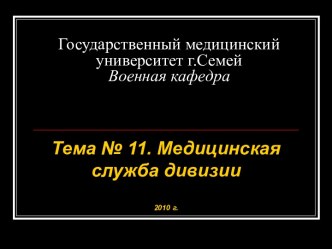 Медицинская служба дивизии