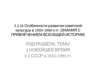 Особенности развития советской культуры в 1950–1980-х годах
