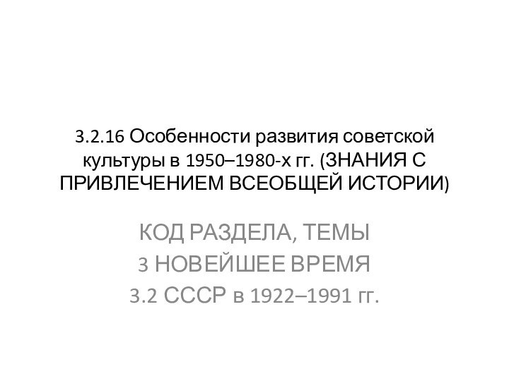 3.2.16 Особенности развития советской культуры в 1950–1980-х гг. (ЗНАНИЯ С ПРИВЛЕЧЕНИЕМ ВСЕОБЩЕЙ